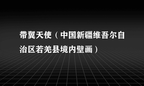 带翼天使（中国新疆维吾尔自治区若羌县境内壁画）