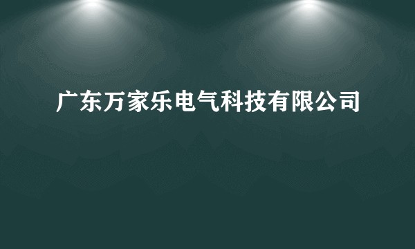 广东万家乐电气科技有限公司