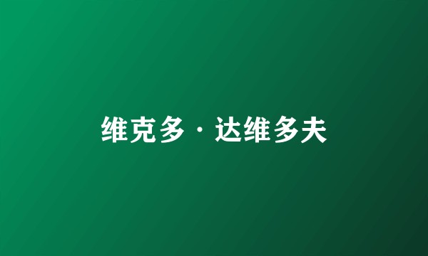 维克多·达维多夫
