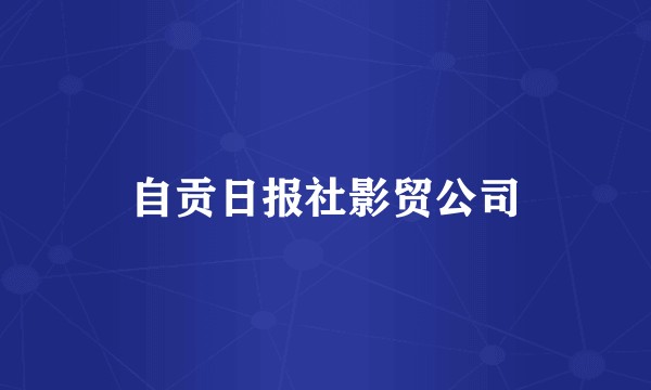 自贡日报社影贸公司