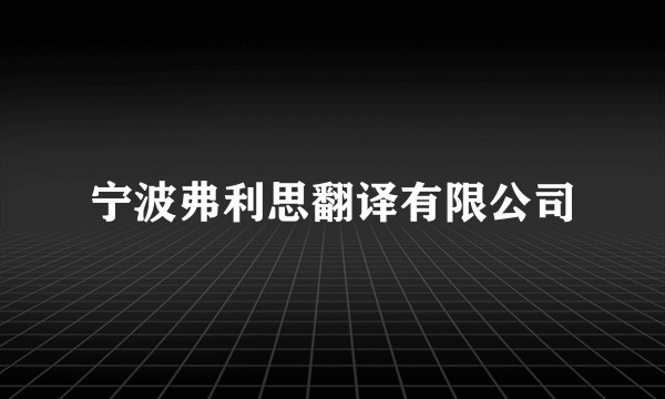 宁波弗利思翻译有限公司