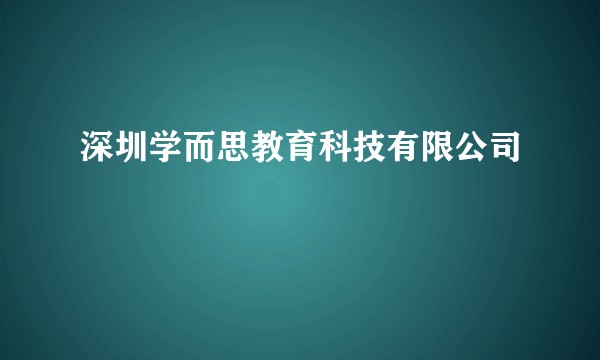 深圳学而思教育科技有限公司