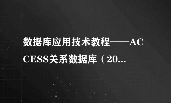 数据库应用技术教程——ACCESS关系数据库(2016版)