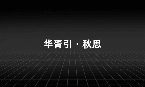 华胥引·秋思