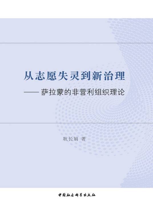 从志愿失灵到新治理:萨拉蒙的非营利组织理论