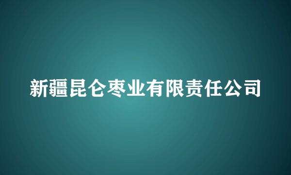 新疆昆仑枣业有限责任公司