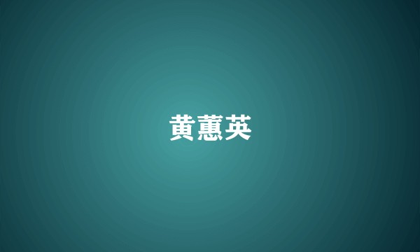 黄蕙英