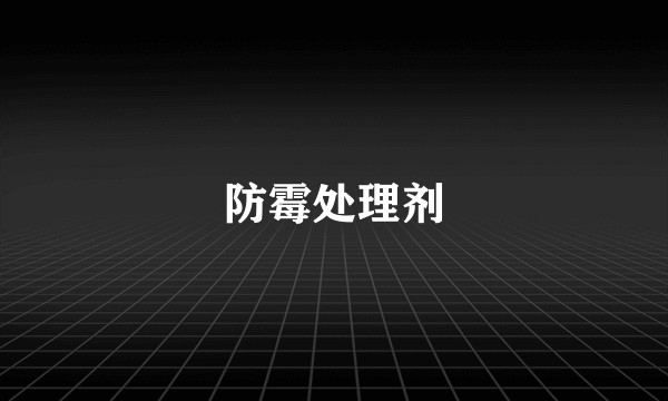 防霉处理剂