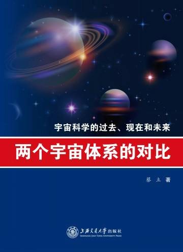 两个宇宙体系的对比——宇宙科学的过去、现在和未来