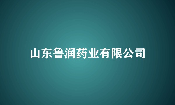 山东鲁润药业有限公司