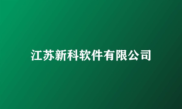 江苏新科软件有限公司