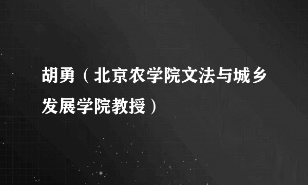 胡勇(北京农学院文法与城乡发展学院教授)