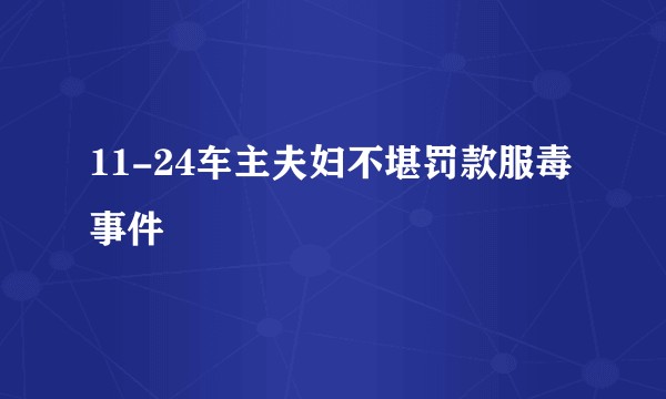 11-24车主夫妇不堪罚款服毒事件