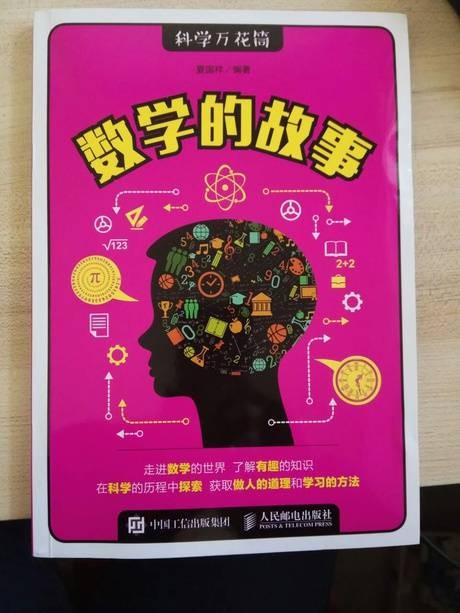 数学的故事（2017年人民邮电出版社出版的图书）