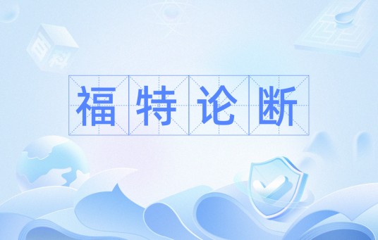 福特论断