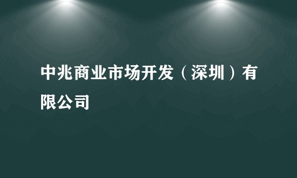 中兆商业市场开发（深圳）有限公司