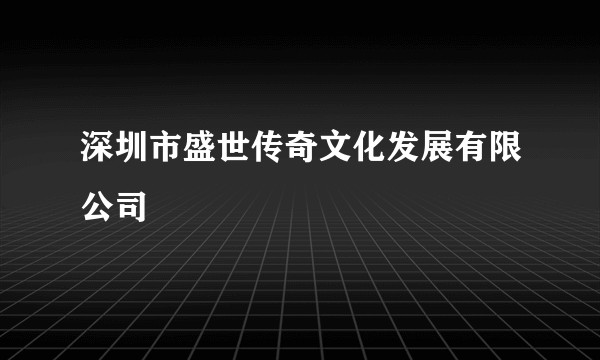 深圳市盛世传奇文化发展有限公司