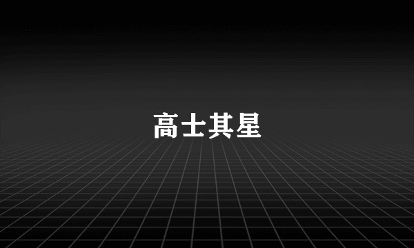 高士其星