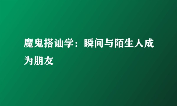魔鬼搭讪学：瞬间与陌生人成为朋友