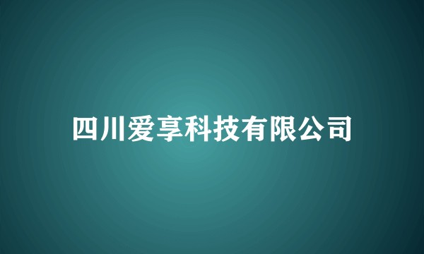 四川爱享科技有限公司