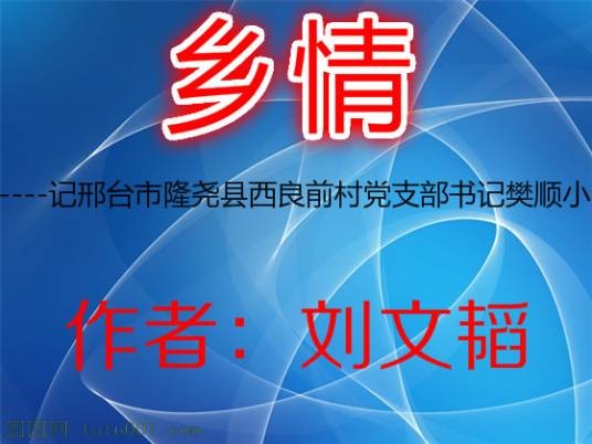 乡情（刘文韬作品）