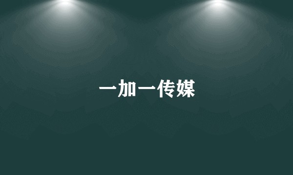 一加一传媒