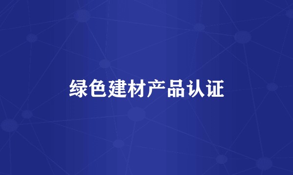 绿色建材产品认证