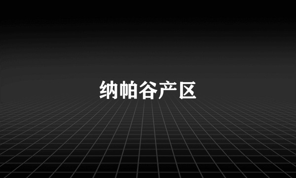 纳帕谷产区