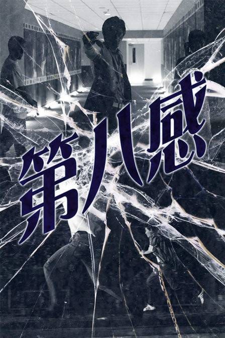 第八感觉