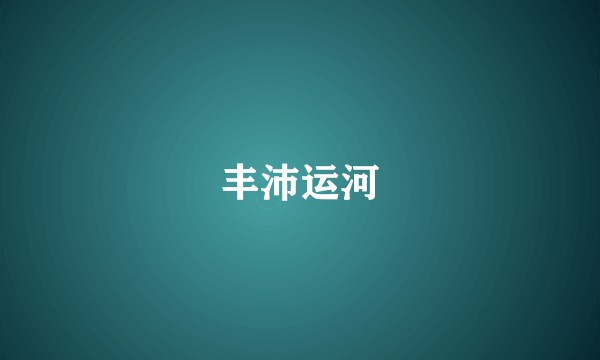 丰沛运河
