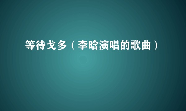 等待戈多（李晗演唱的歌曲）
