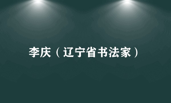 李庆(辽宁省书法家)