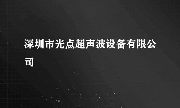深圳市光点超声波设备有限公司