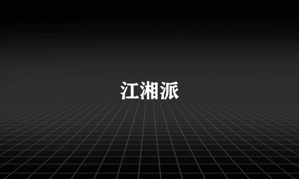 江湘派