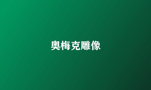 奥梅克雕像