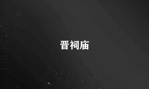 晋祠庙