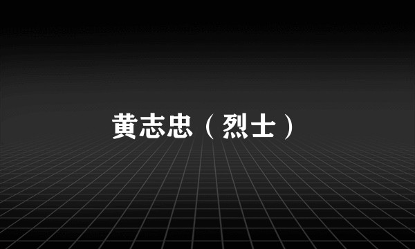 黄志忠（烈士）