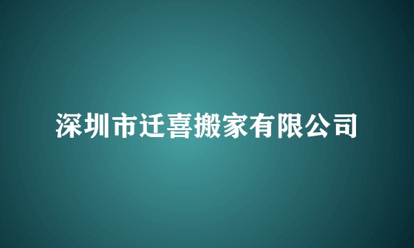 深圳市迁喜搬家有限公司
