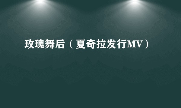 玫瑰舞后(夏奇拉发行MV)