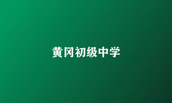黄冈初级中学
