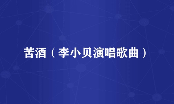 苦酒（李小贝演唱歌曲）