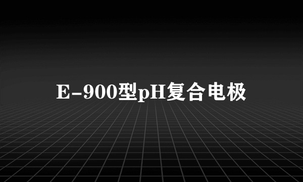 E-900型pH复合电极