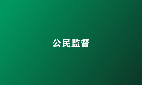 公民监督