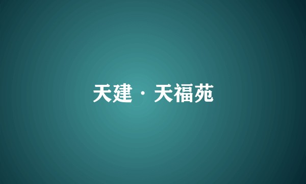天建·天福苑