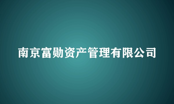 南京富勋资产管理有限公司