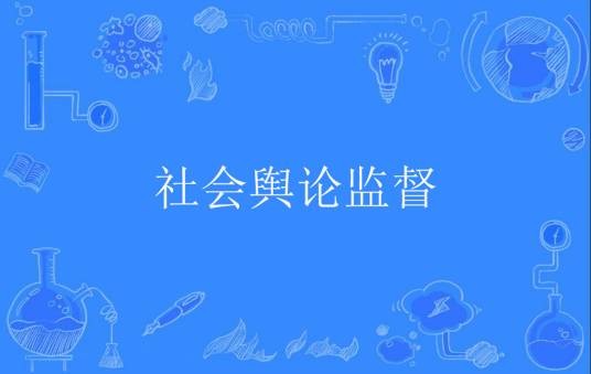 社会舆论监督