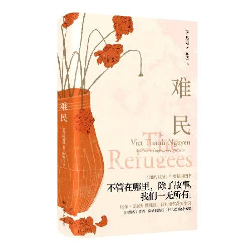 难民（2020年上海译文出版社出版的图书）