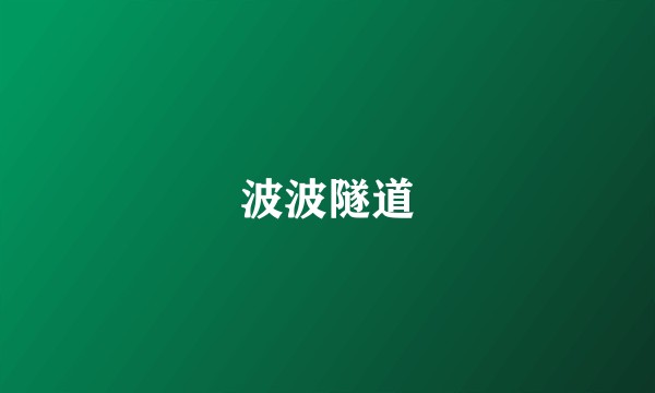 波波隧道