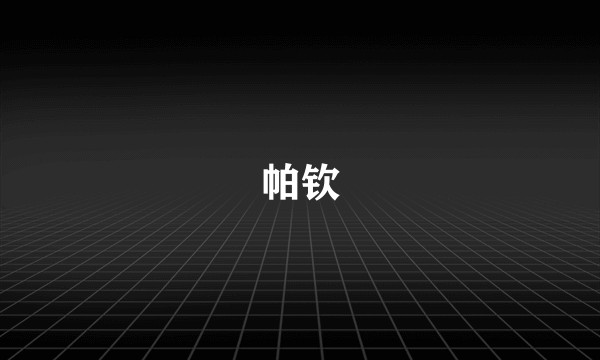帕钦
