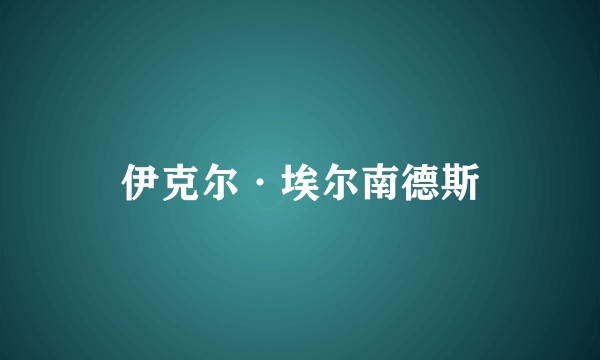 伊克尔·埃尔南德斯